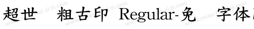 超世纪粗古印 Regular字体转换